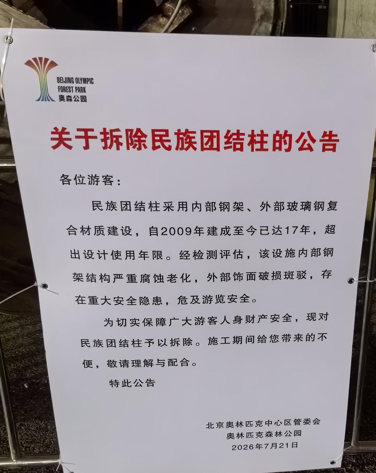 根据北京奥林匹克中心区管委会以及奥林匹克森林公园发布的消息，因为民族团结柱内部结