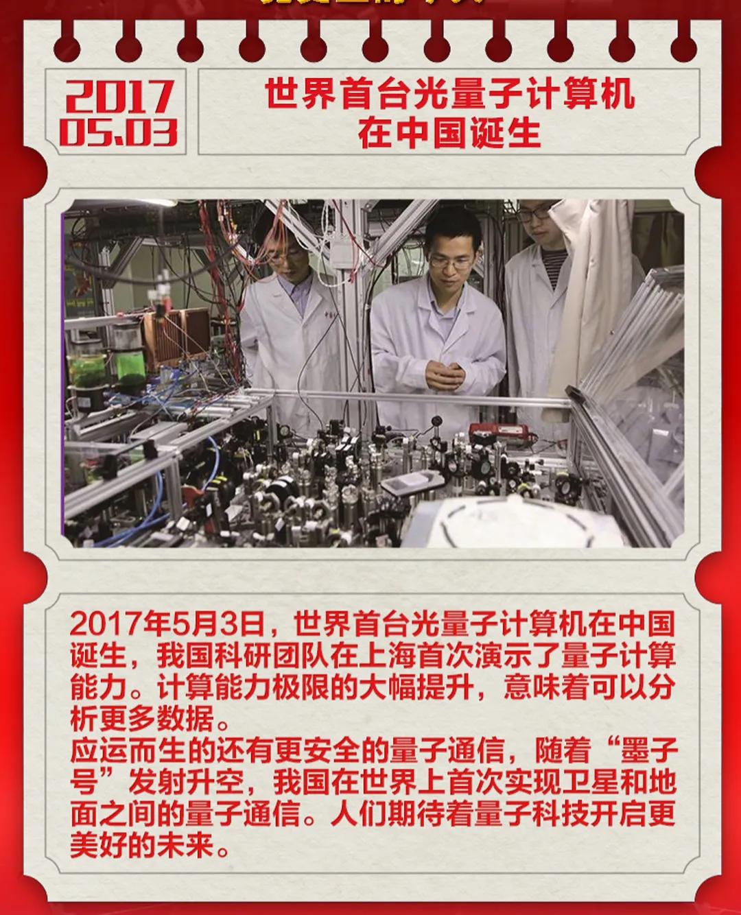 2017年5月3日，‌世界首台超越早期经典计算机的光量子计算机在中国诞生‌，这是