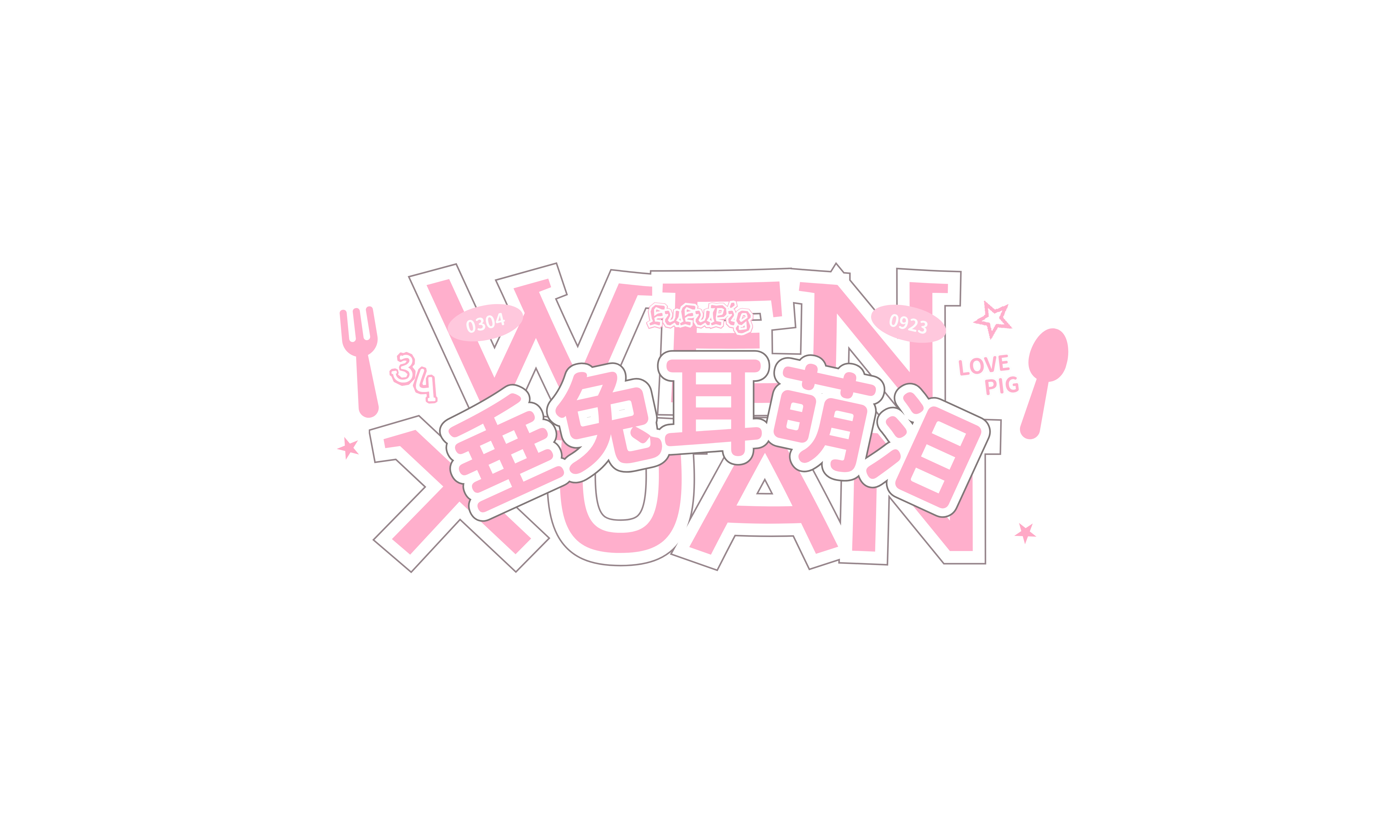 好爱这个水印! 