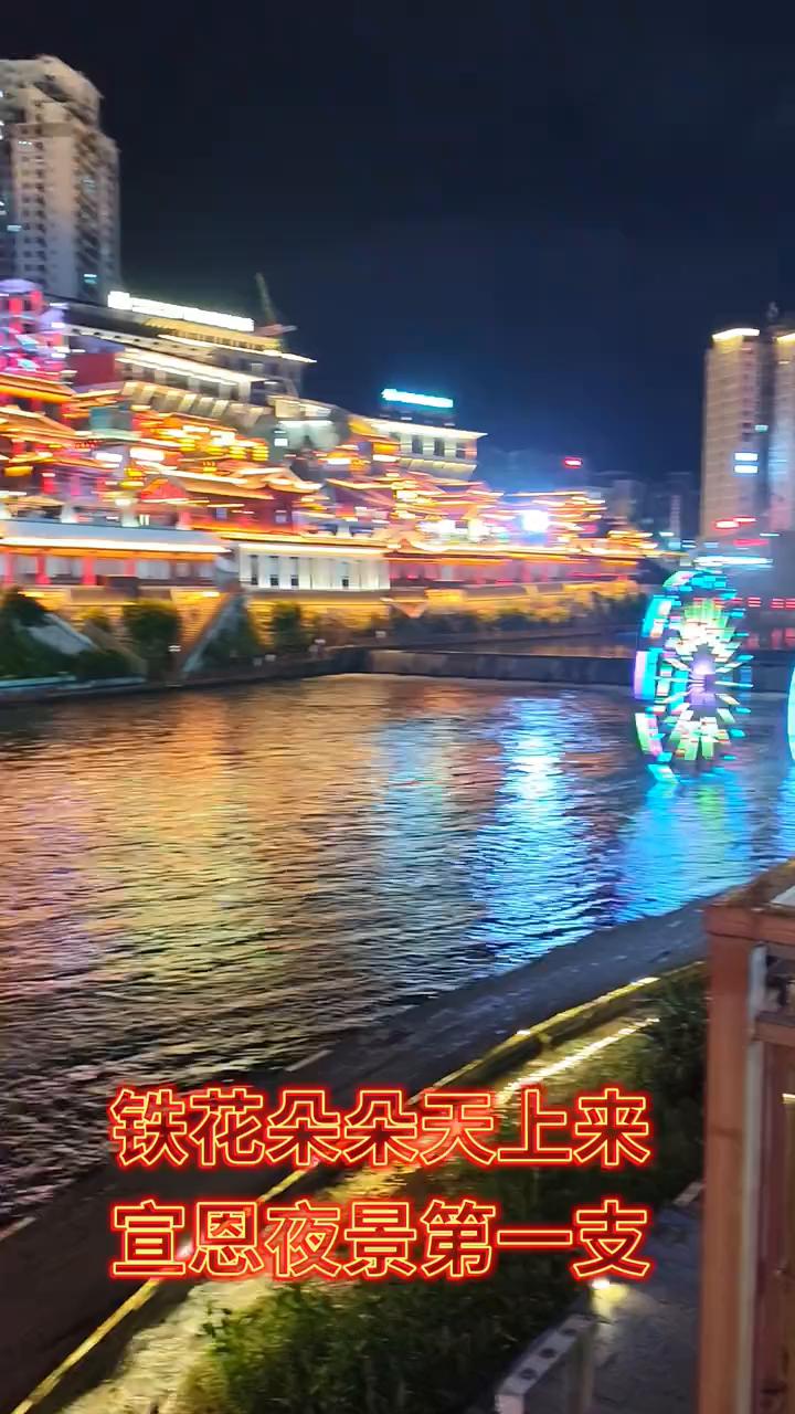 铁花朵朵天上来，宣恩夜景第一支。