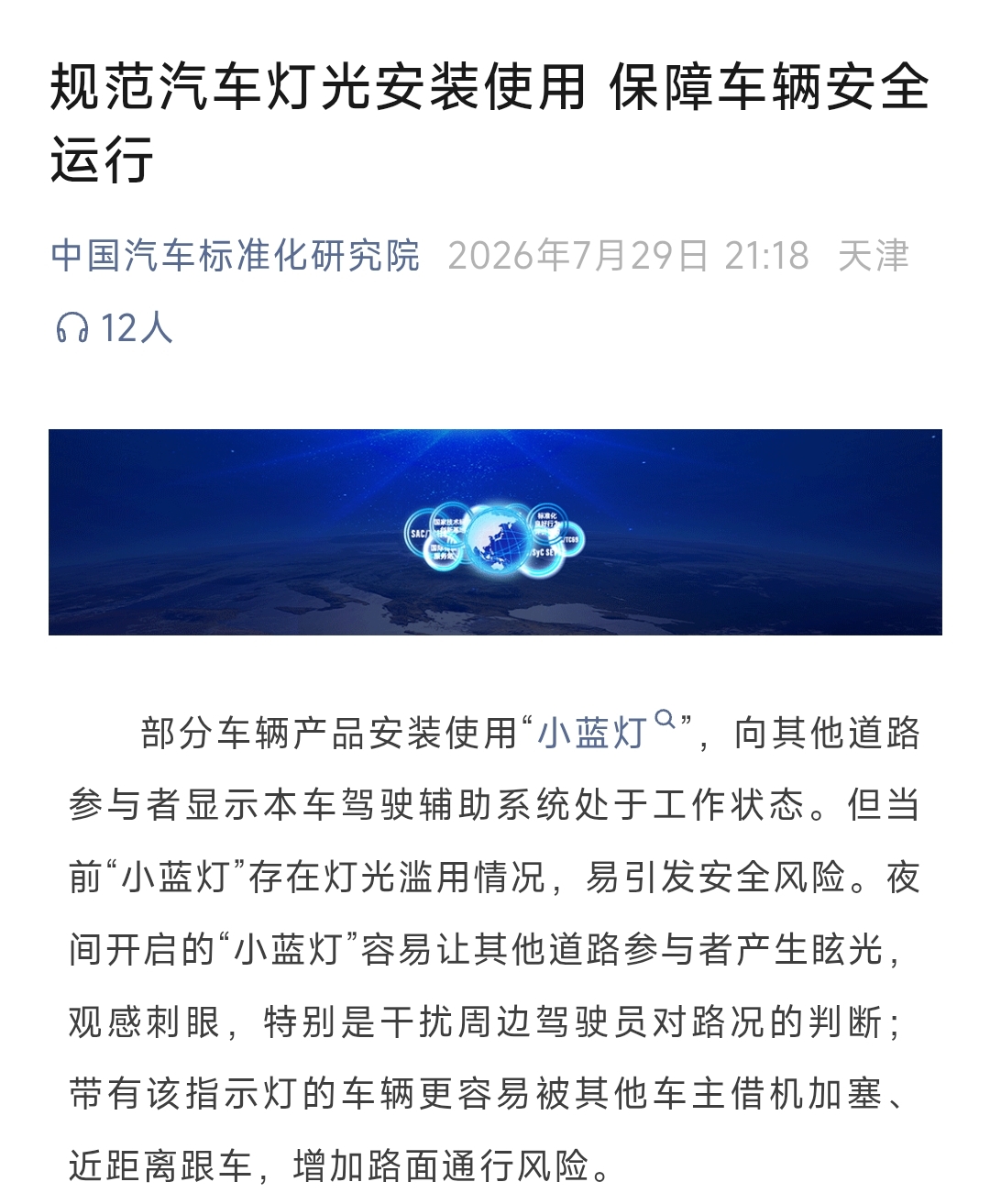 “小蓝灯被禁”引热议，多家车企在用的“小蓝灯”有何风险？