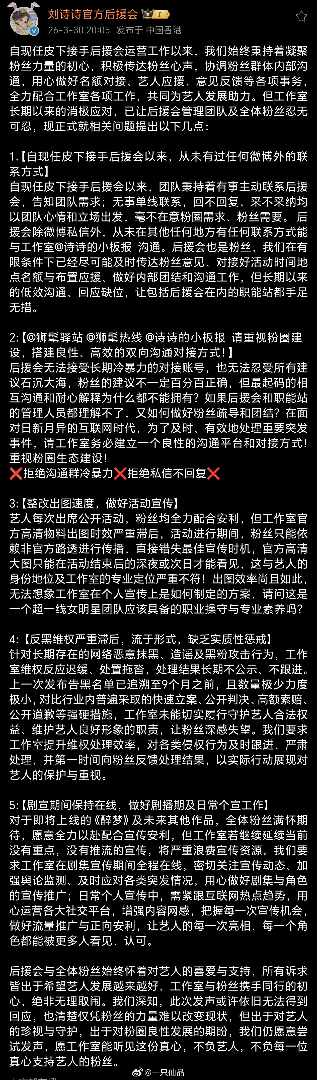 刘诗诗粉丝后援会发长文维权，合情合理必须支持