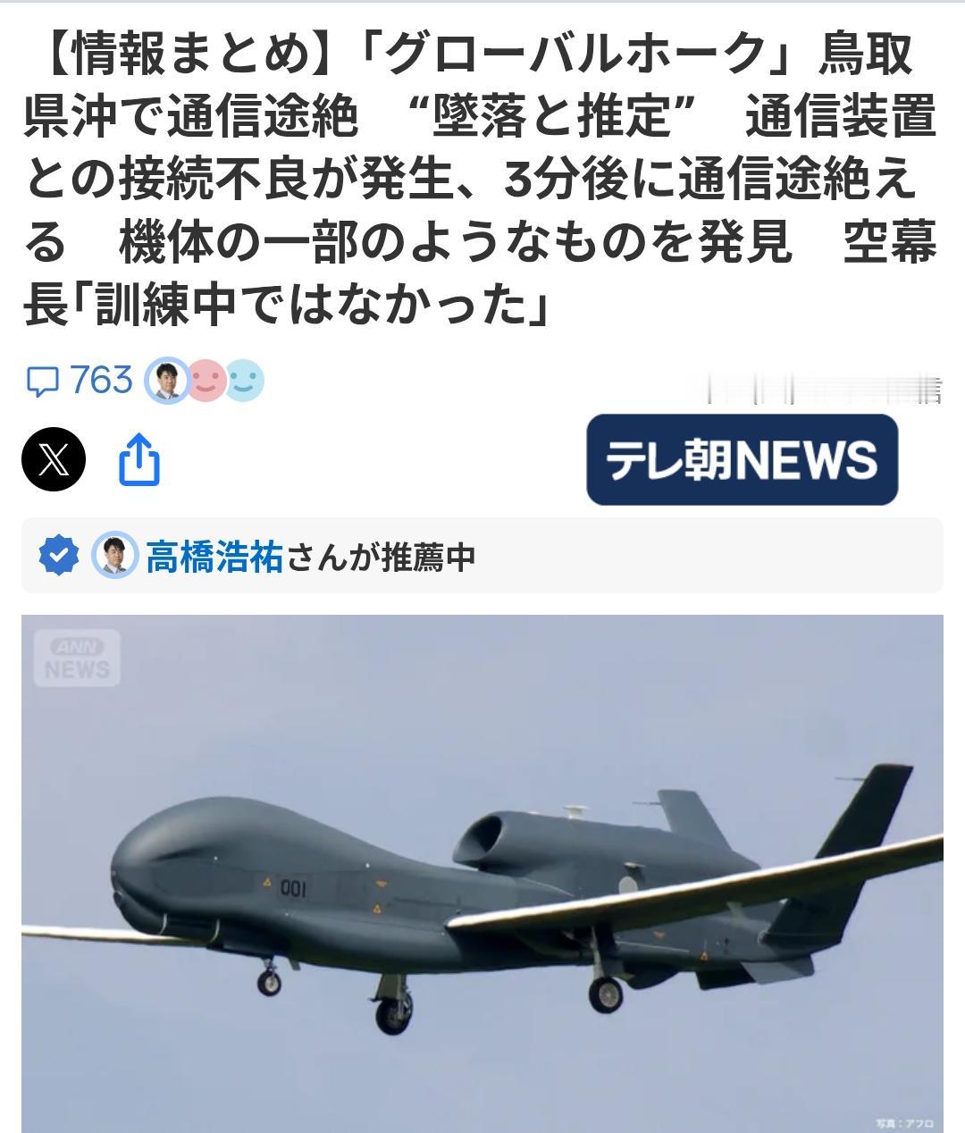 突发：日本空自“全球鹰“通信中断失联坠毁
据《朝日电视台》9月15日下午报道：大