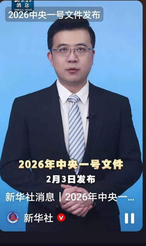 注意啦！2026年三农工作的路线图已经发布，这些新变化和咱们每个人都有关系。就在