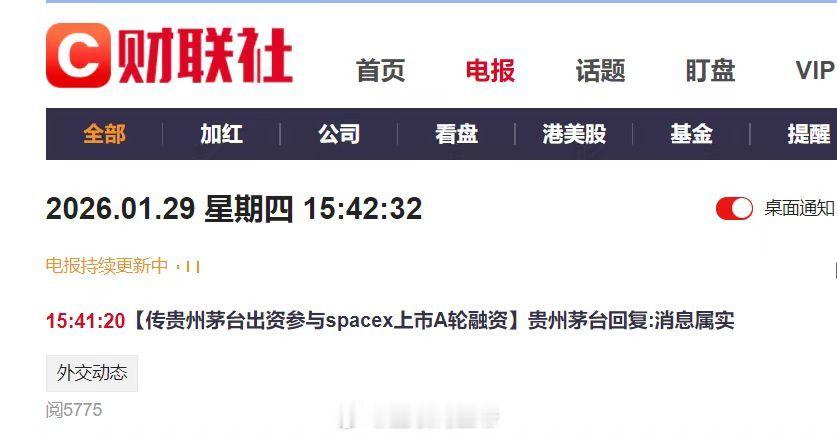 茅台  今天各种假段子。贵州茅台称参与SpaceX融资不实啊，图一是真的！ 