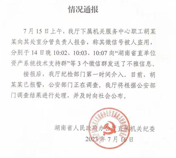 【工作群现不雅信息系病毒入侵？官方通报】#湖南通报微信群不雅信息事件# 7月15