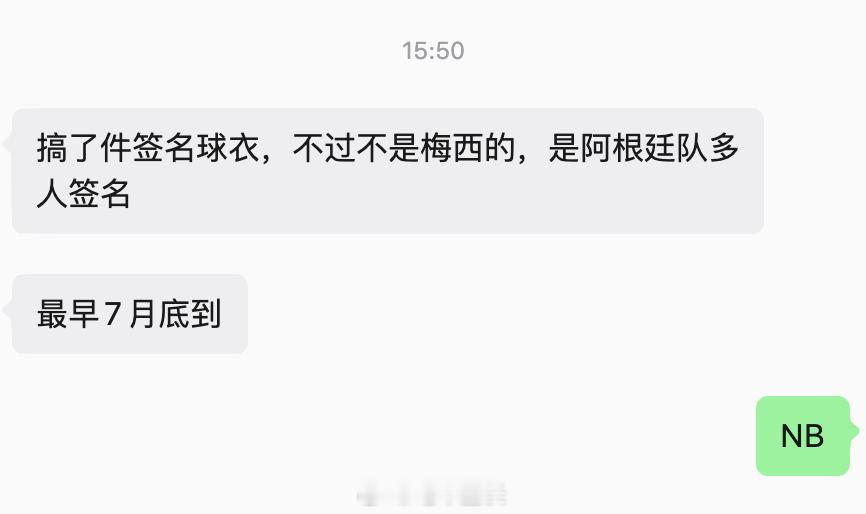 搞了件阿根廷队的签名球衣，会从美国签回来，大家有兴趣吗？没有的话我自己留着，我办