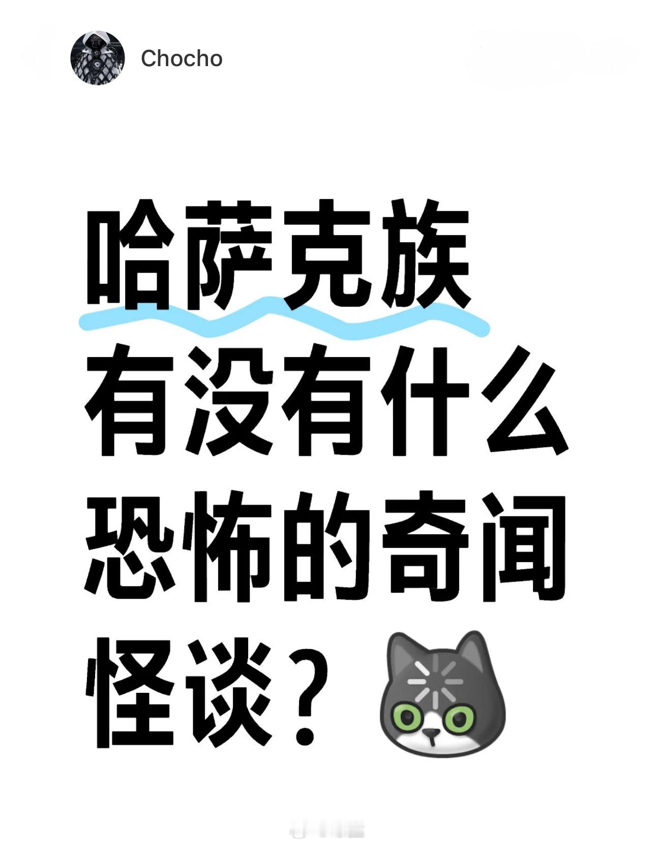 网友分享的哈萨克族民间传闻故事……[哆啦A梦吃惊] ​​​