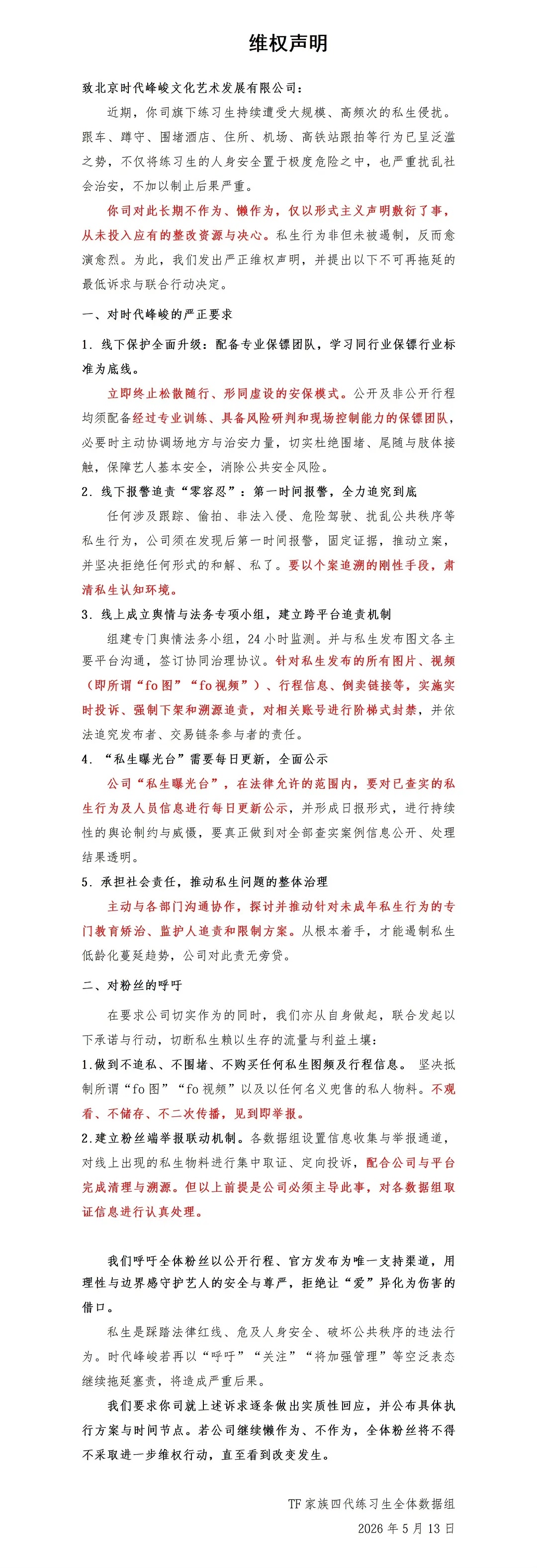 时代峰峻四代数据组联合维权抵制私生 