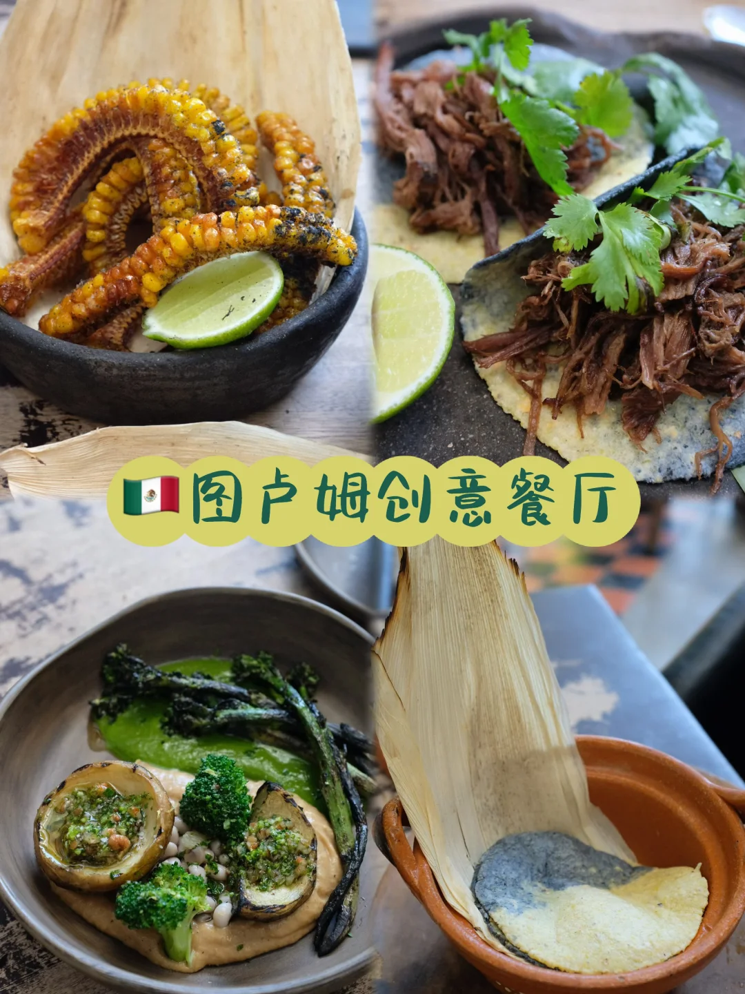 🇲🇽图卢姆创意餐厅｜点taco永远不会出错