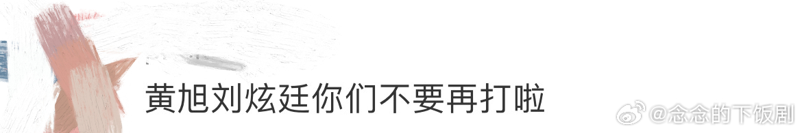 黄旭刘炫廷钟欣你们不要再打啦新说唱2025《新说唱2025》里黄旭、刘炫廷、钟欣