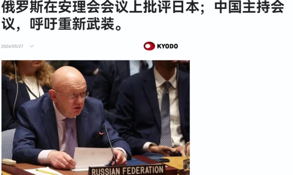 5月27日，据日本共同社报道，在中国外长王毅主持的联合国安理会高级别会议上，俄罗