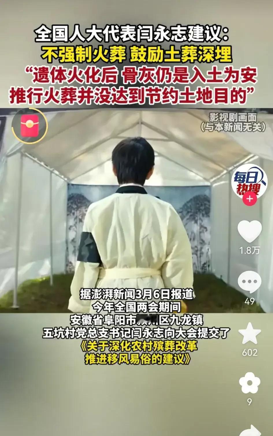 人大代表闫永志建议：不强制火葬，鼓励土葬深埋！这个建议引发网友们的热议，有的网友