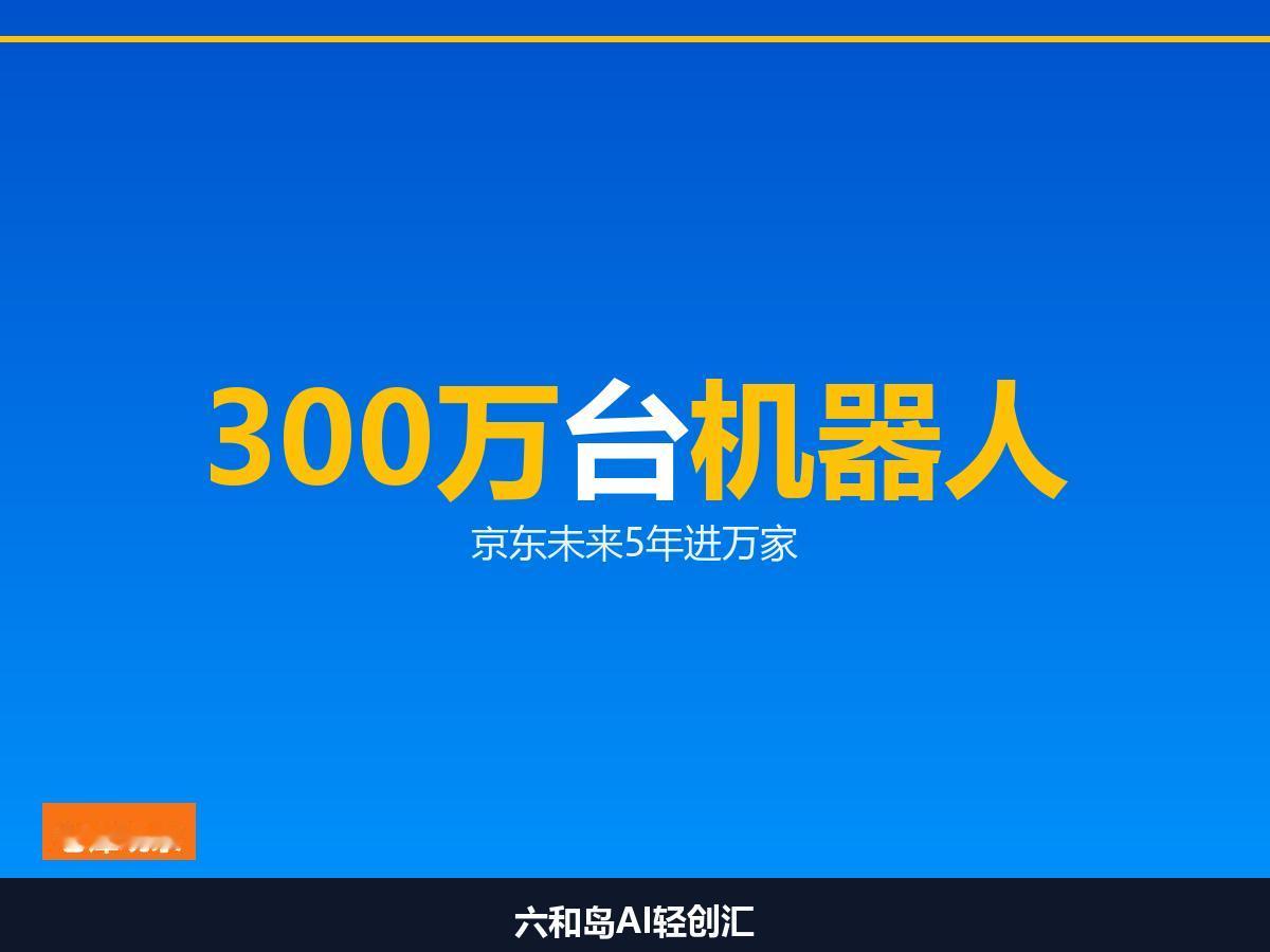 京东未来5年采购300万台机器人，先让它们进仓库，再谈进千家万户

8月23日，
