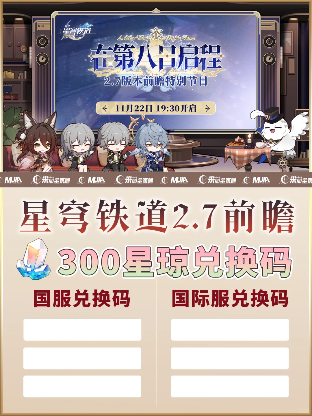 星铁2.7｜300星琼兑换码2.7版本前瞻蹲蹲