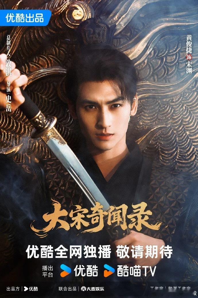 黄俊捷大宋奇闻录官宣海报黄俊捷的古装扮相 黄俊捷大宋奇闻录官宣海报，咱就说黄俊捷