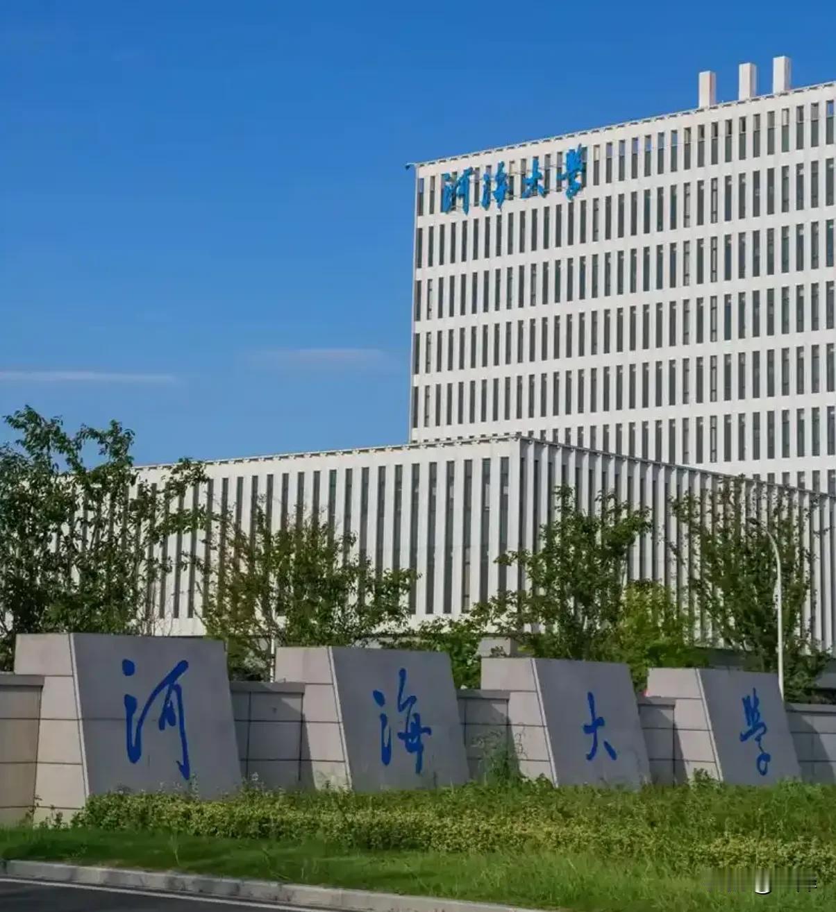 河海到现在也只是中上211，戏称四大民办之首，211当之无愧。至于竞争的华北水电