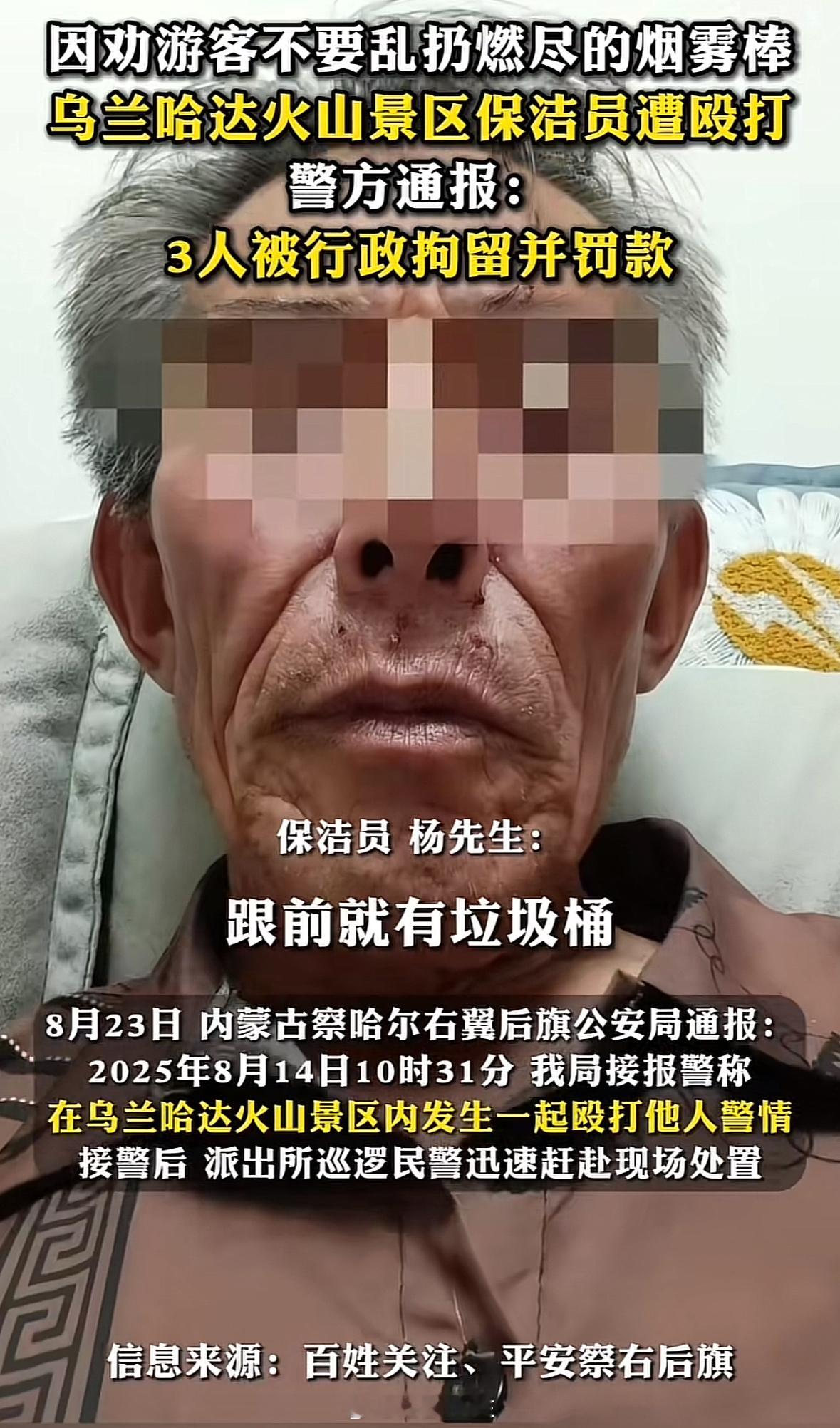 保洁劝阻游客乱扔烟雾棒被群殴察右旗公安局：2025年8月14日10时31分，我局