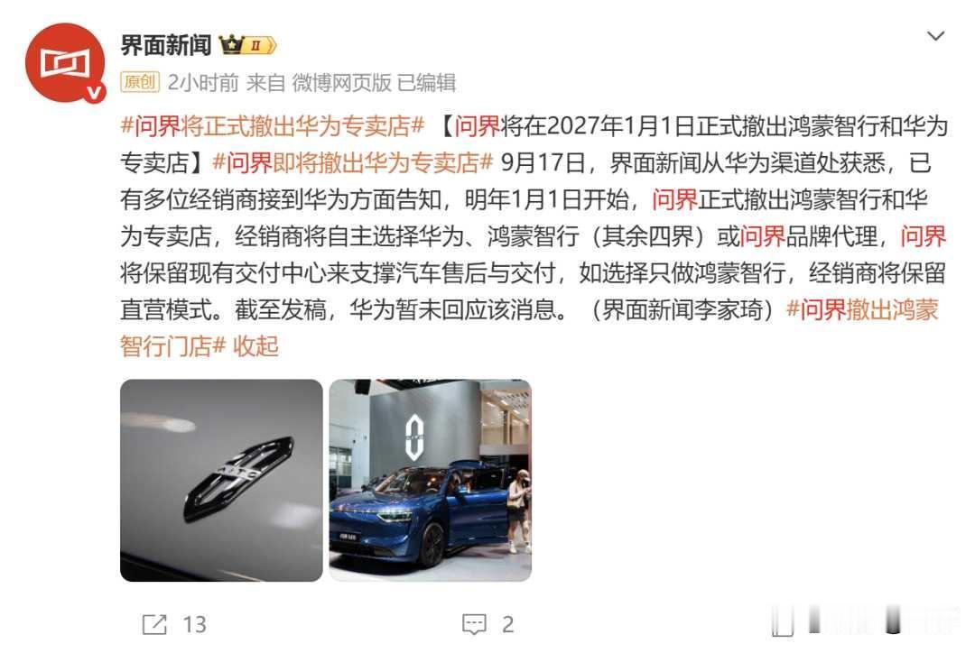 问界从华为店里搬出去了。明年1月1号起，你在华为专卖店再也看不到问界的车了。
 
