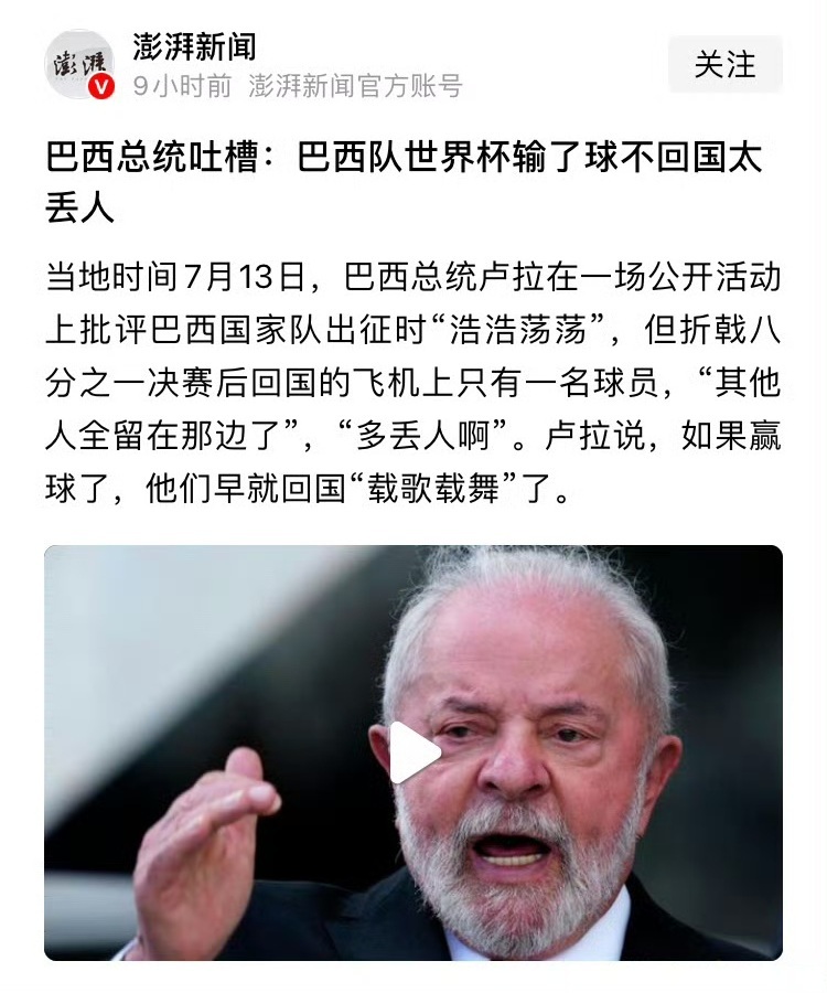 巴西总统这个说法很有意思，可以说是直抵人心，巴西队在世界杯上被淘汰了，那些球员就