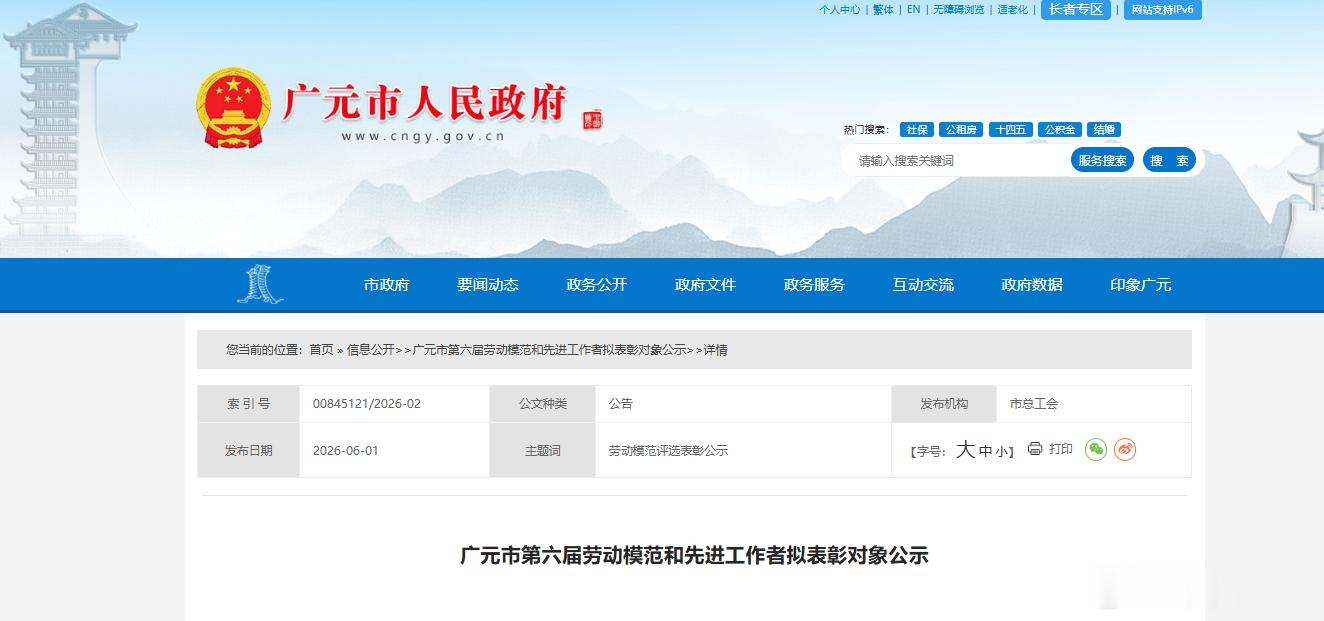 【广元市第六届劳动模范和先进工作者拟表彰对象公示】广元市第六届劳动模范和先进工作