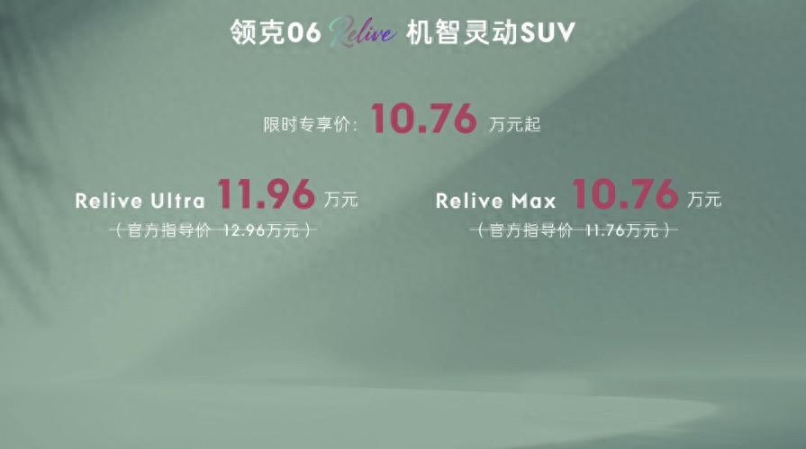 [懂车帝原创 产品] 8月5日，2026款领克06 Relive正式上市，全系推