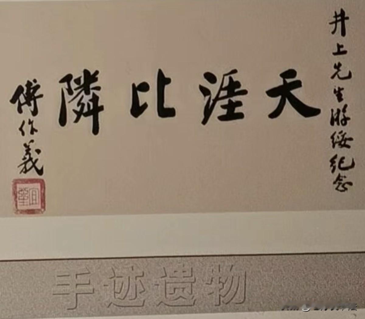 傅作义手迹，4个字儒雅大气，端庄稳重！大家看看咋样