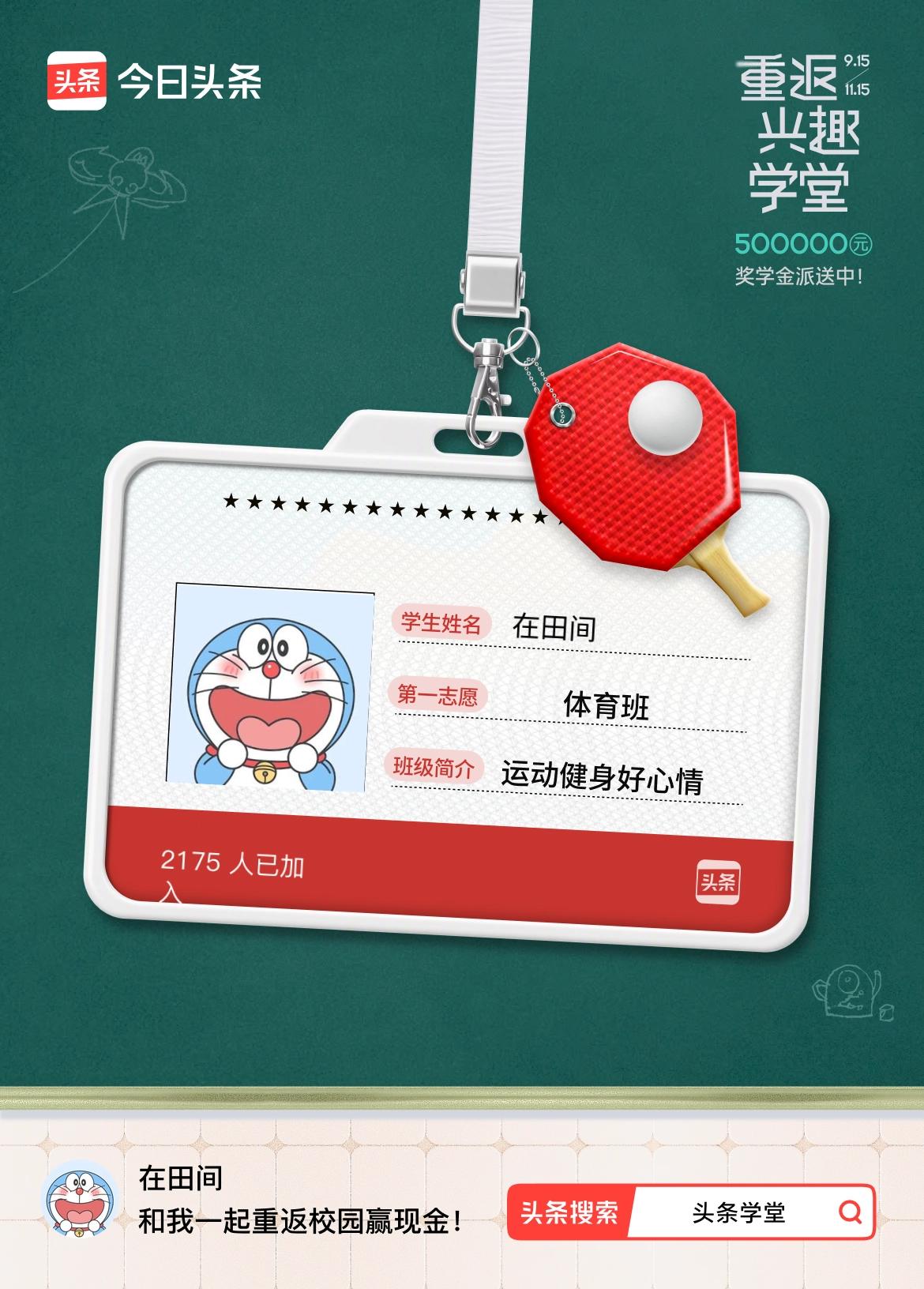 重返学堂·瓜分50万万众期待的头条学堂终于开学了！我已填报第一志愿：体育班～戳这