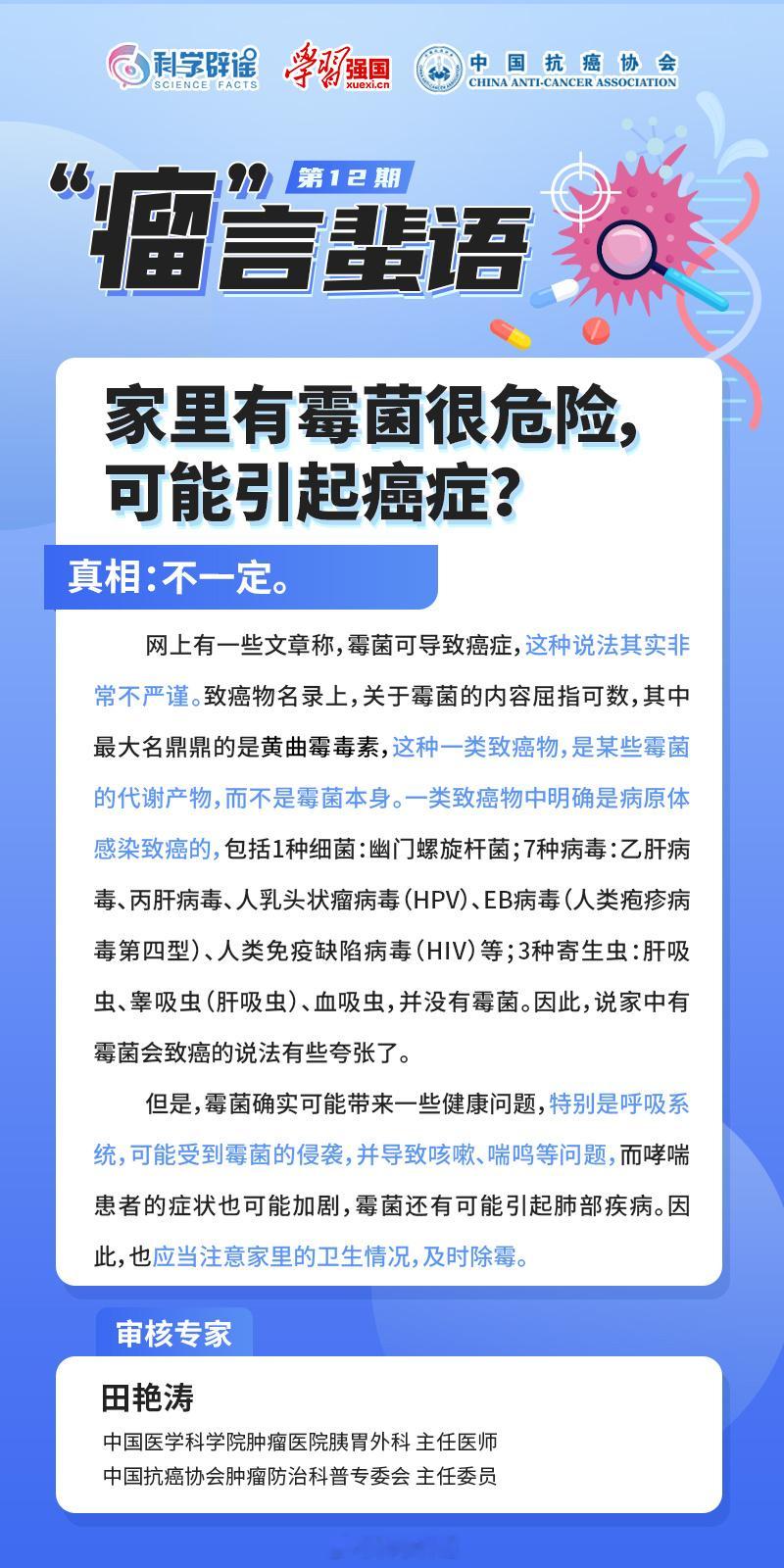 #瘤言蜚语##向肿瘤说拜拜# 【#家里有霉菌可能引起癌症吗#?】网上有一些文章称