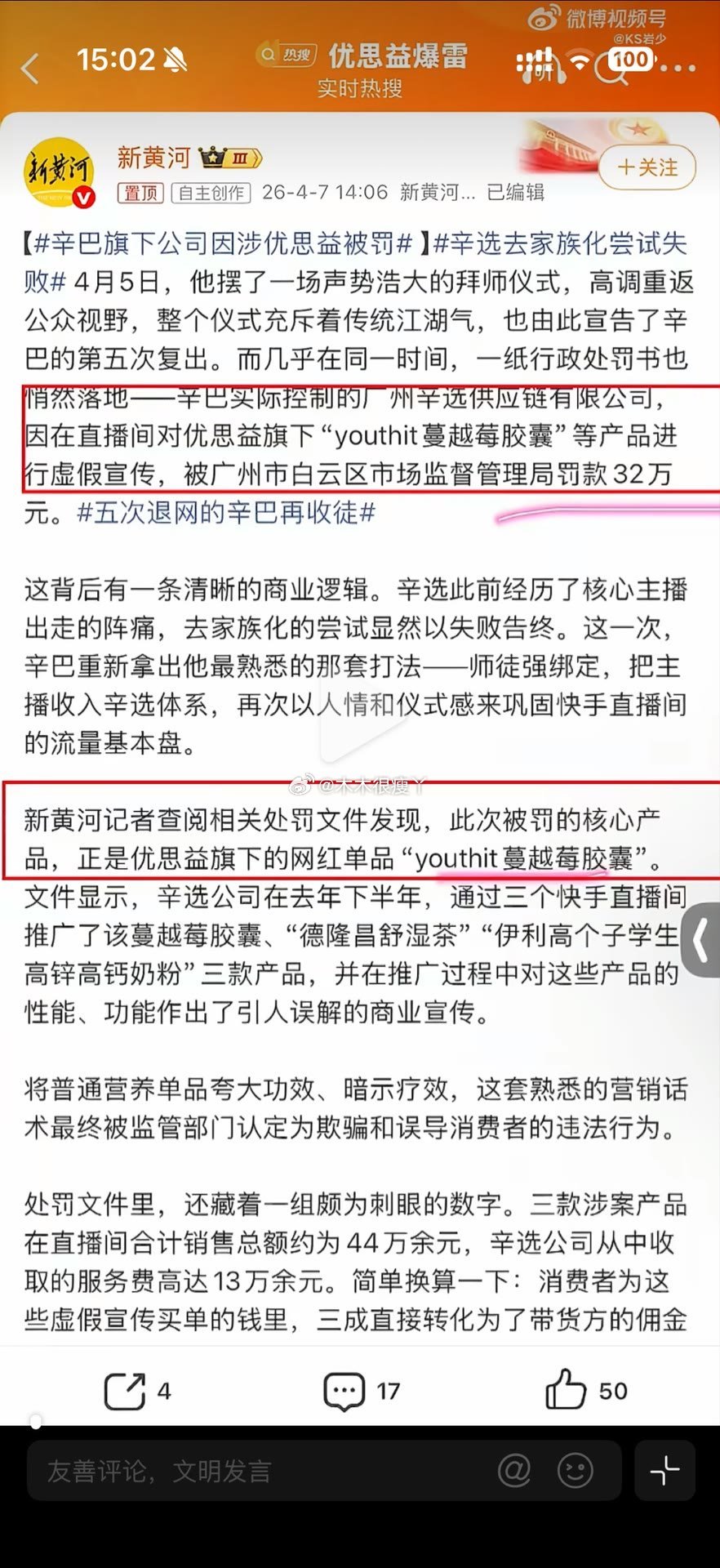 辛巴旗下公司因涉优思益被罚辛巴辛选因涉优思益被罚32万。希望相关部门监督辛选稍后