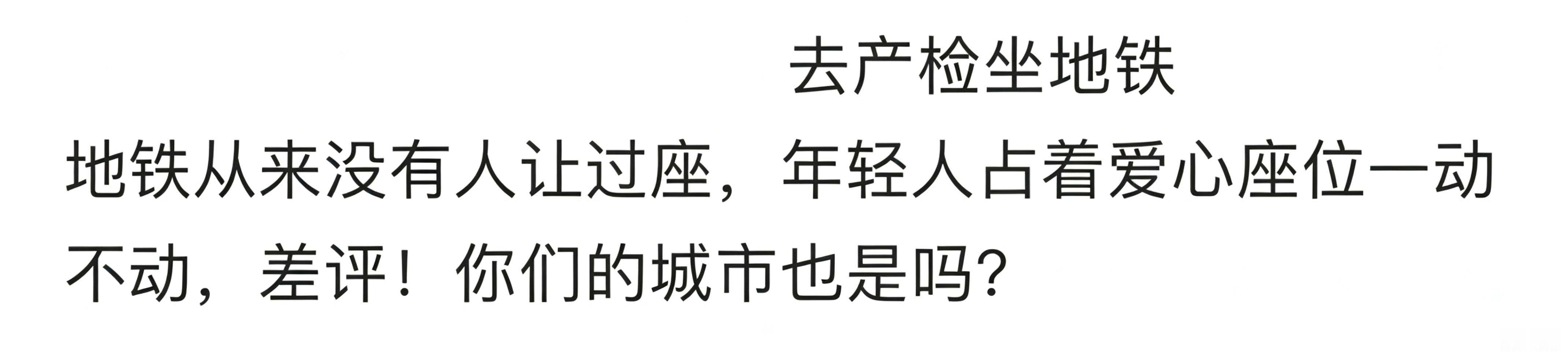 去产检坐地铁从来没有人让过座 