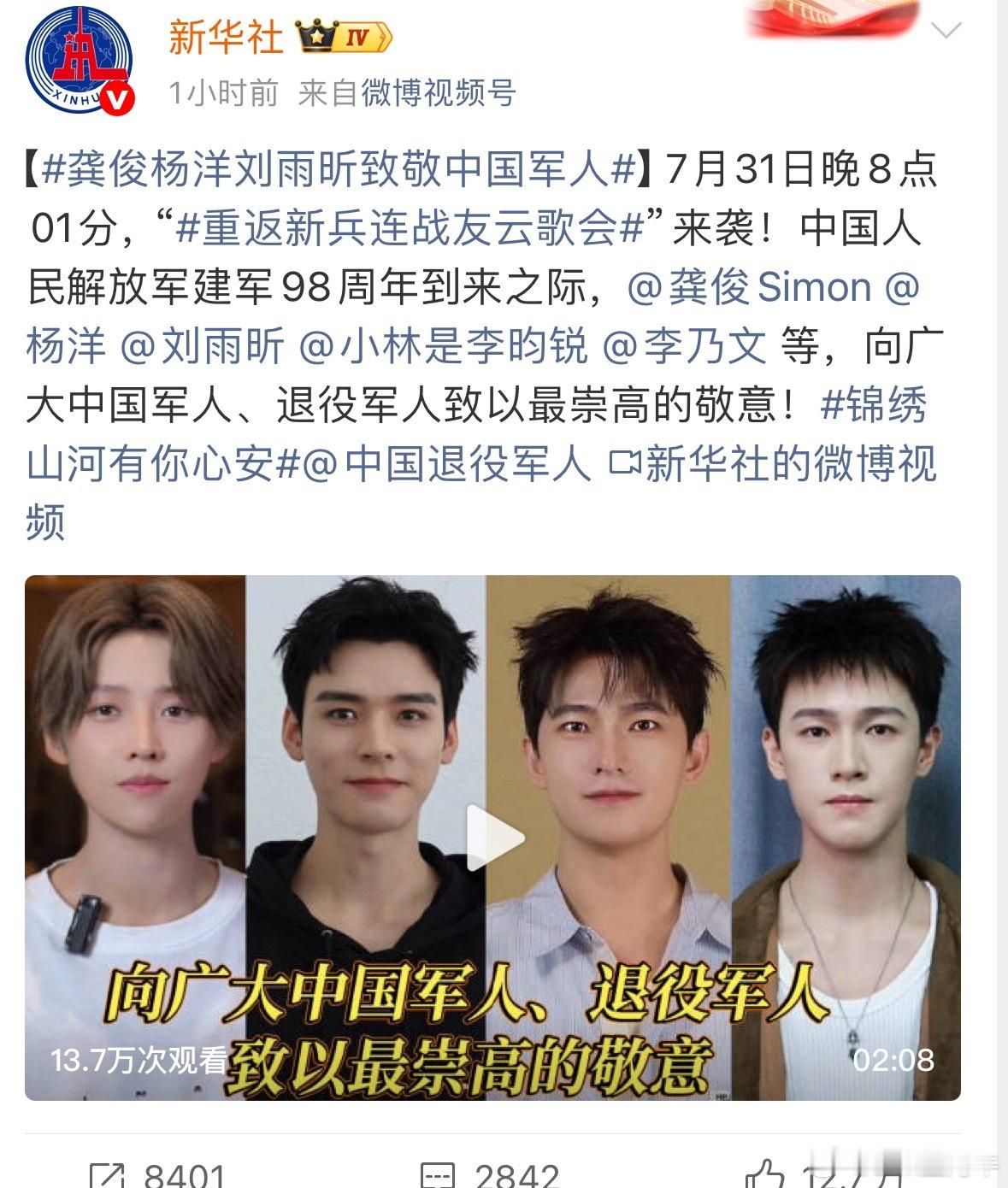 新华社发的致敬jun人封面，刘雨昕 龚俊 杨洋 李昀锐，好厉害👍🏻 ​​​