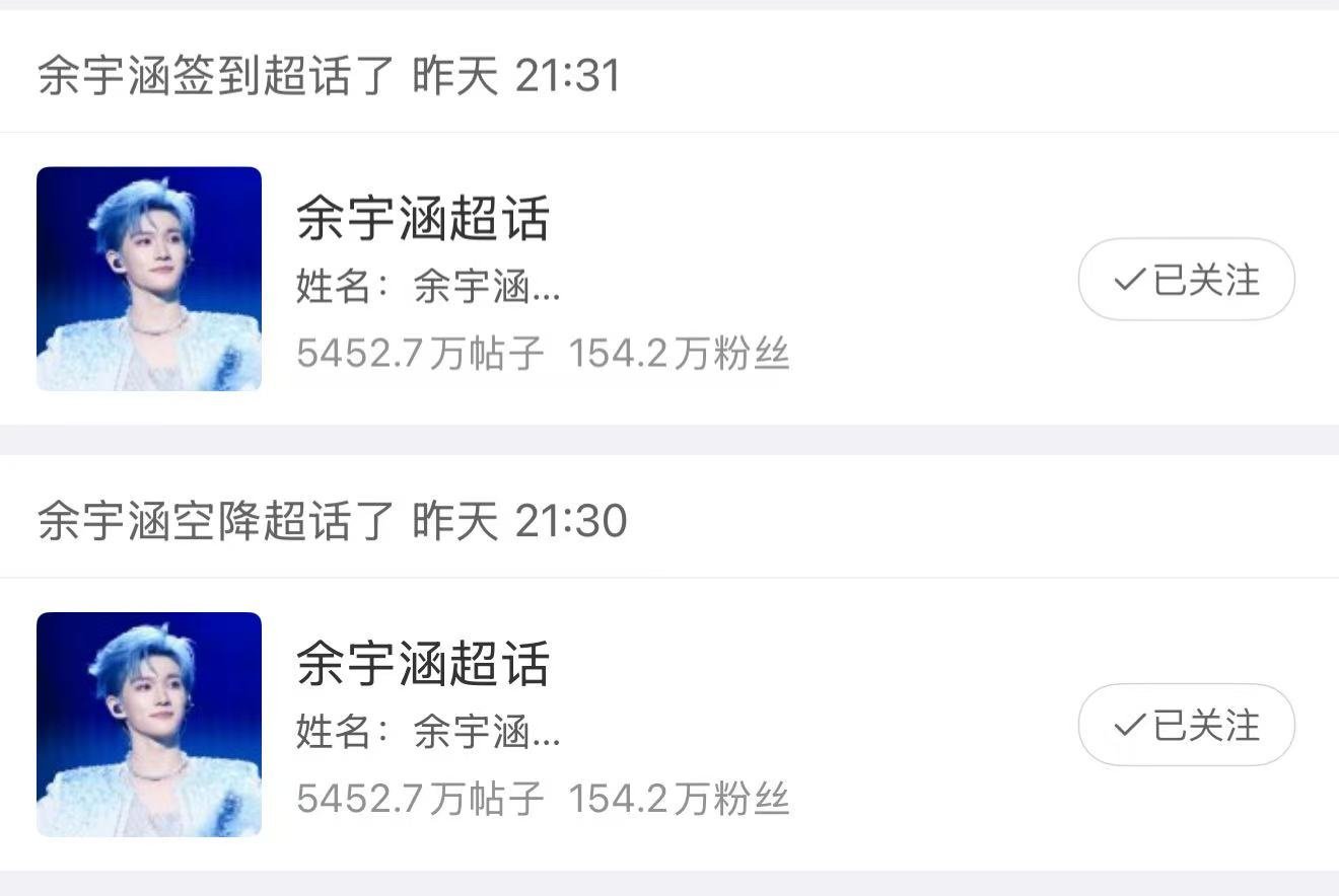 余宇涵签到超话今日份超话签到打卡！余宇涵的每一天都值得被认真记录，不管是舞台上的