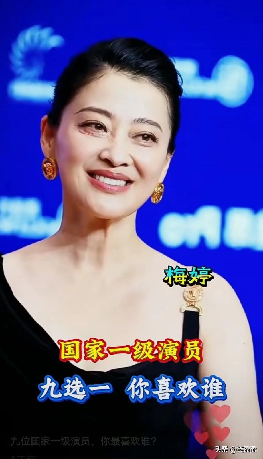 9位国家一级女演员
你最喜欢谁？