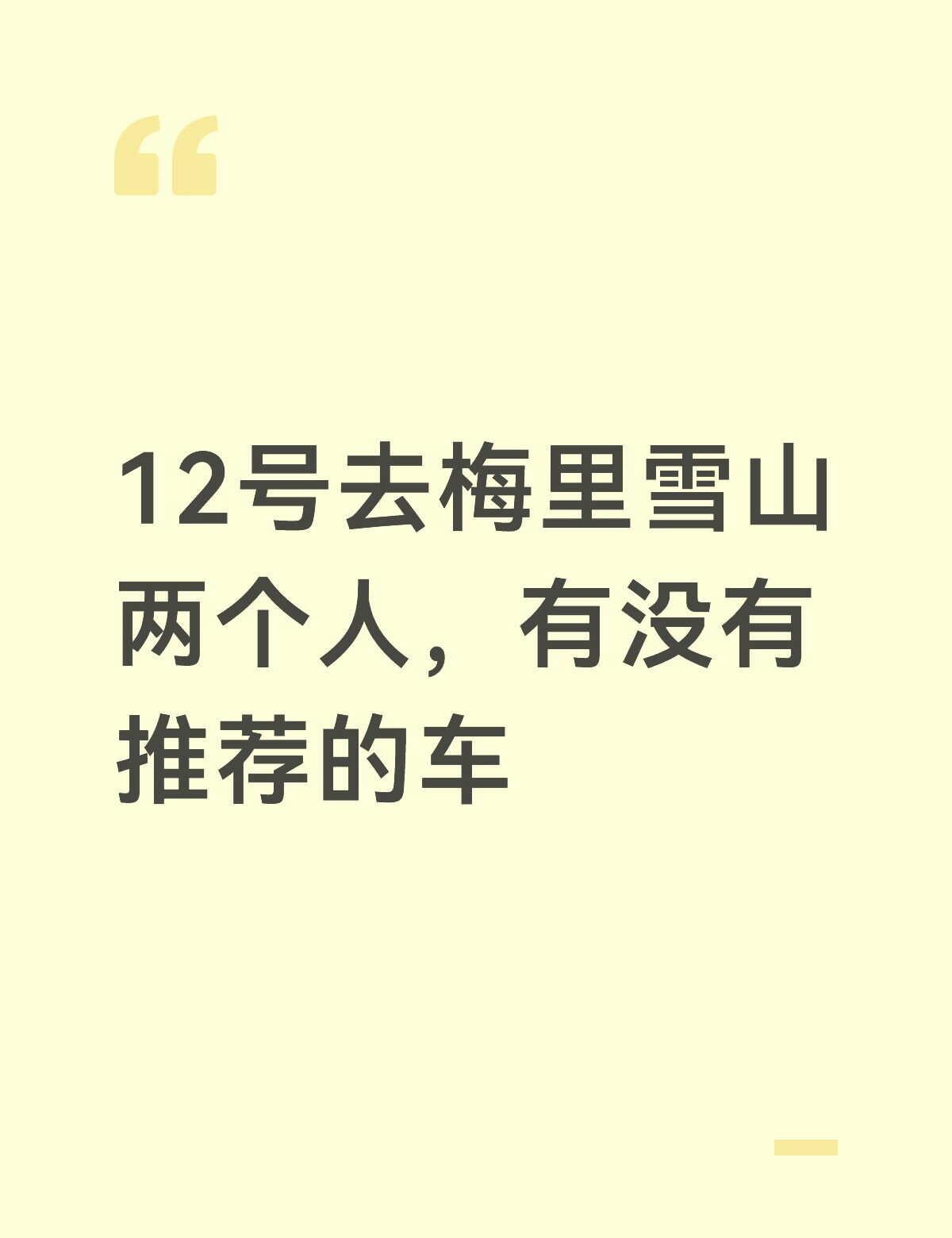 去浓雾顶还是飞来寺看比较好?
我想去爬雪山 徒步搭子 看雪山民宿