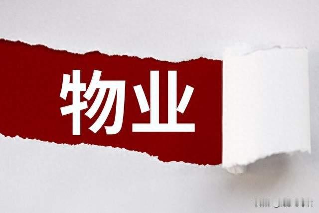 物业最危险的时代到来：不是没人需要物业，而是没人相信物业