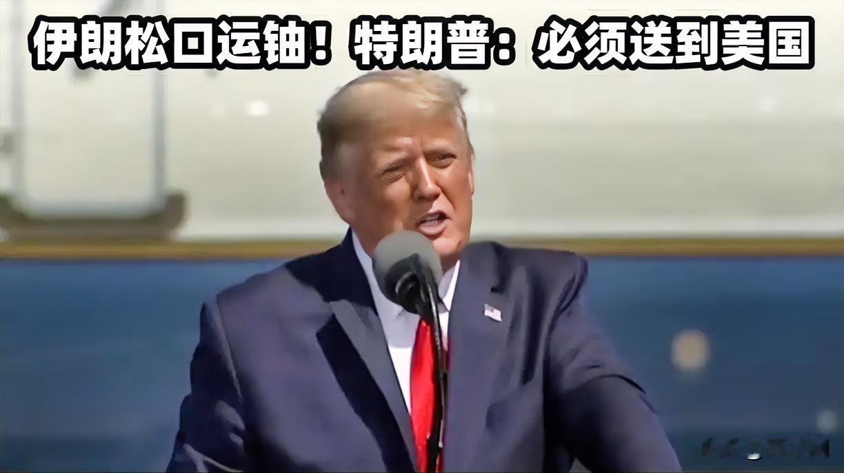 伊朗首次松口同意将浓缩铀运出境外
特朗普咬死必须送到美国
这份14条备忘录能停火