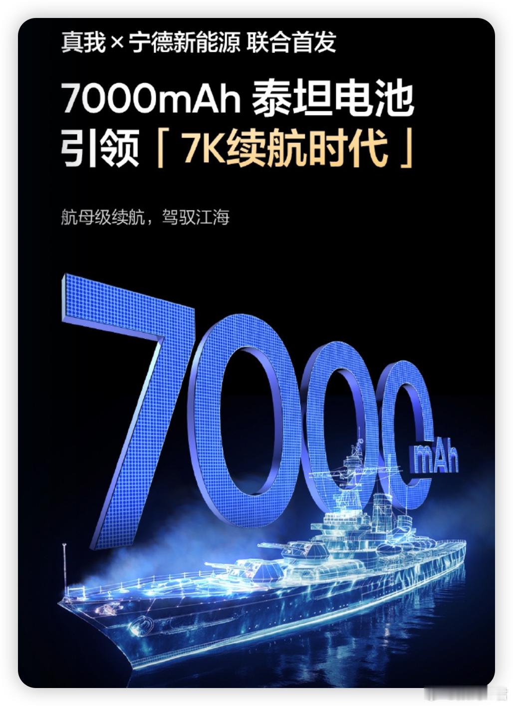 中端机电池卷到7000mah了，这么疯狂吗？！[哆啦A梦害怕] 