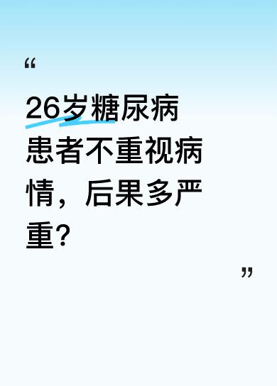 医生一周内接诊第二个26岁糖尿病患者，他体重180斤，背部生痈。患糖尿病4年，一