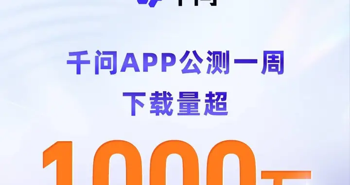 阿里“千問”App首周下載破1000萬 刷新AI類應(yīng)用增長紀(jì)錄