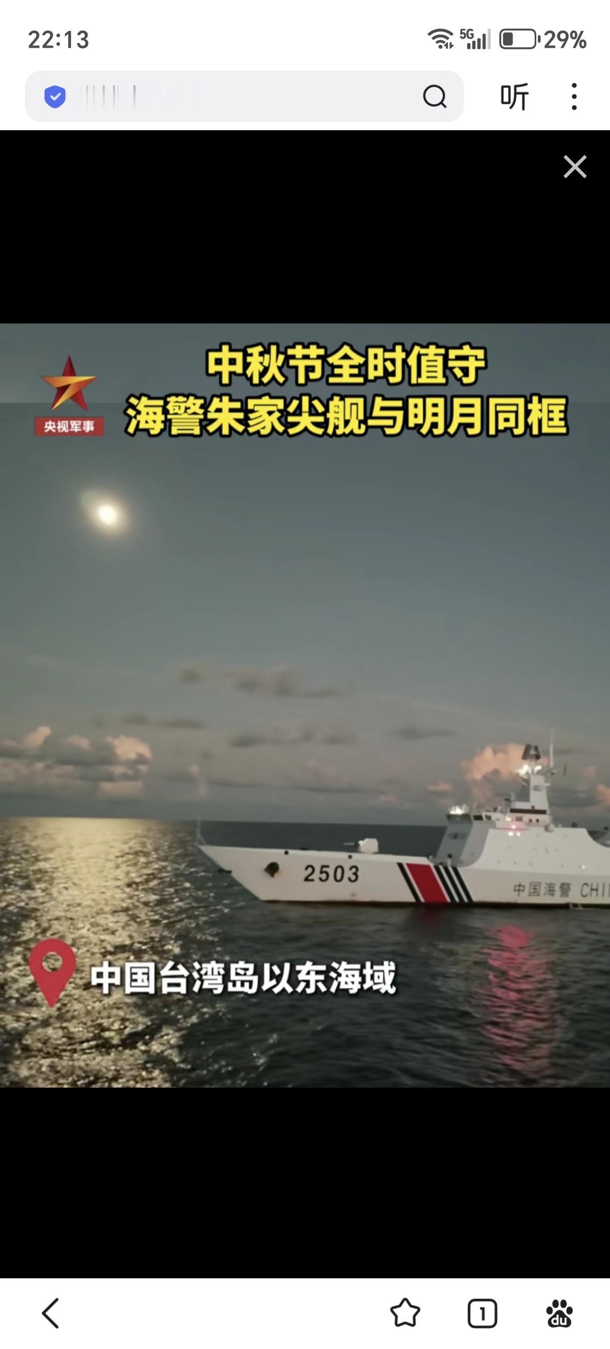 正在台湾岛以东海域全时值守的海警朱家尖舰与明月同框
