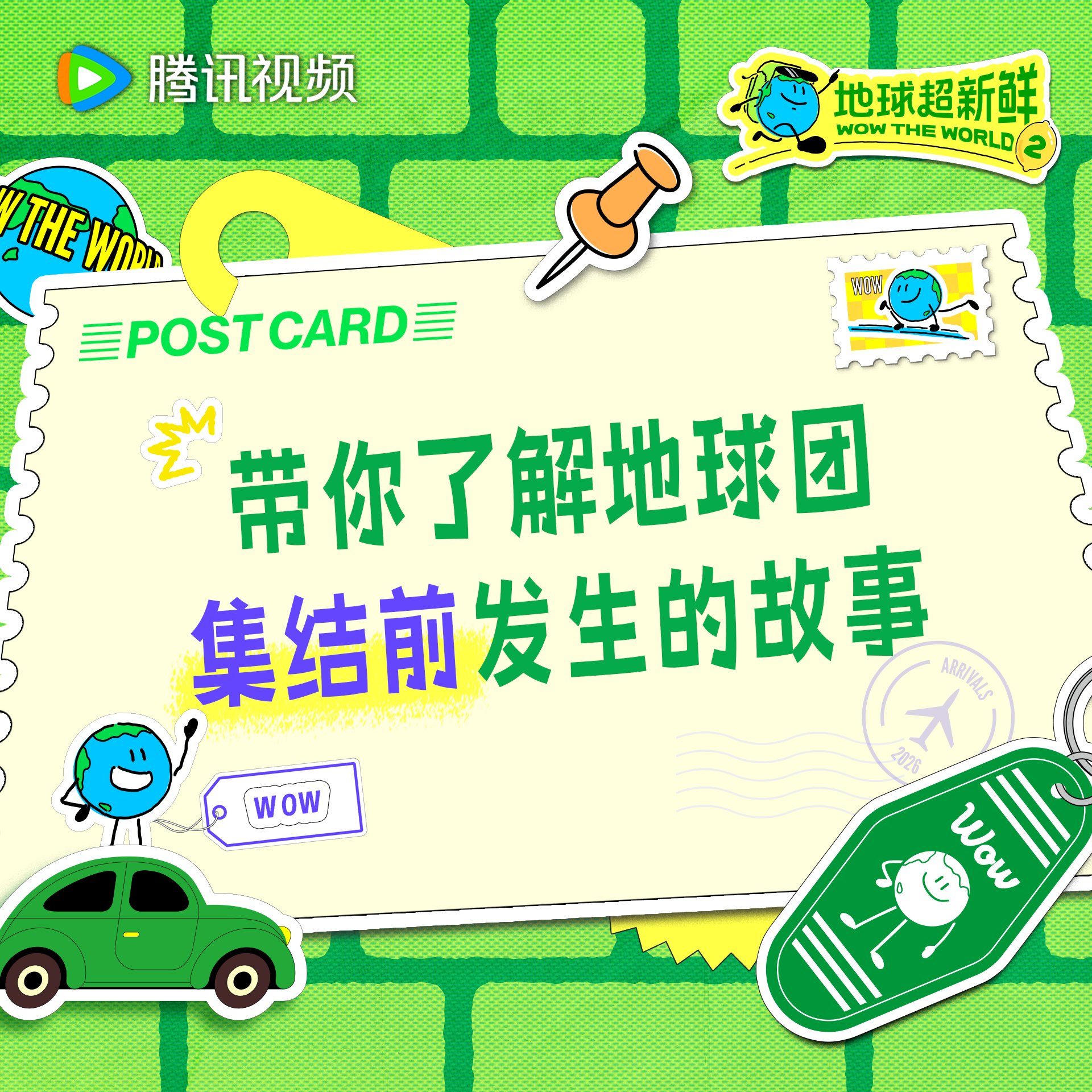 地球超新鲜 关于集结前的那些事今天中午12点来看地球超新鲜2 特别加更，了解地球