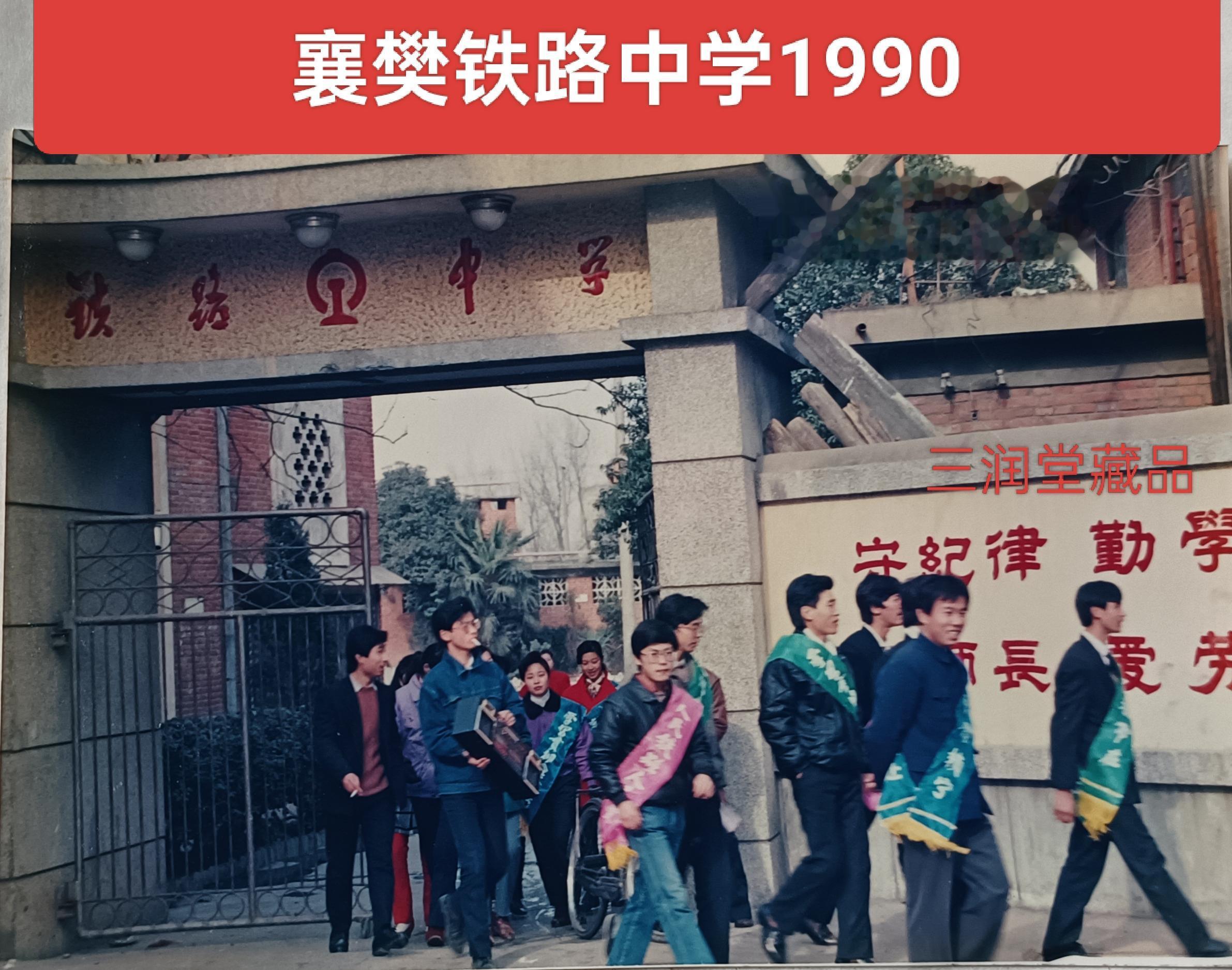 铁路中学1990