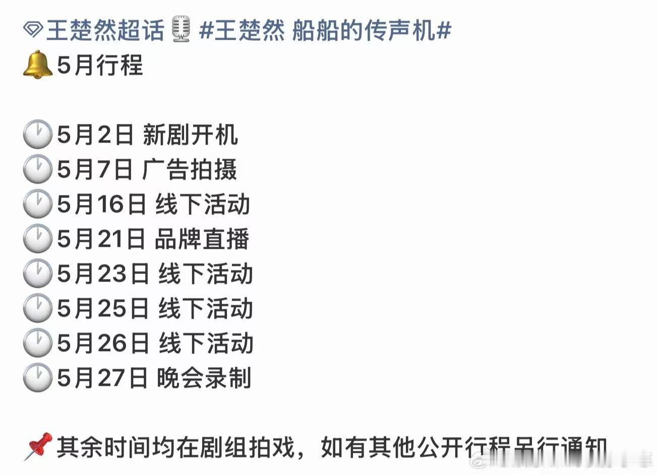 王楚然的5月行程王楚然行程图好多好多好多!!!!期待王楚然的5月!!!!王楚然