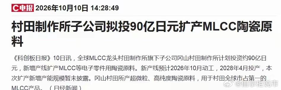 周末，mlcc行业，迎来重磅消息—— 行业龙头村田拟砸90亿日元扩原料！那么，村