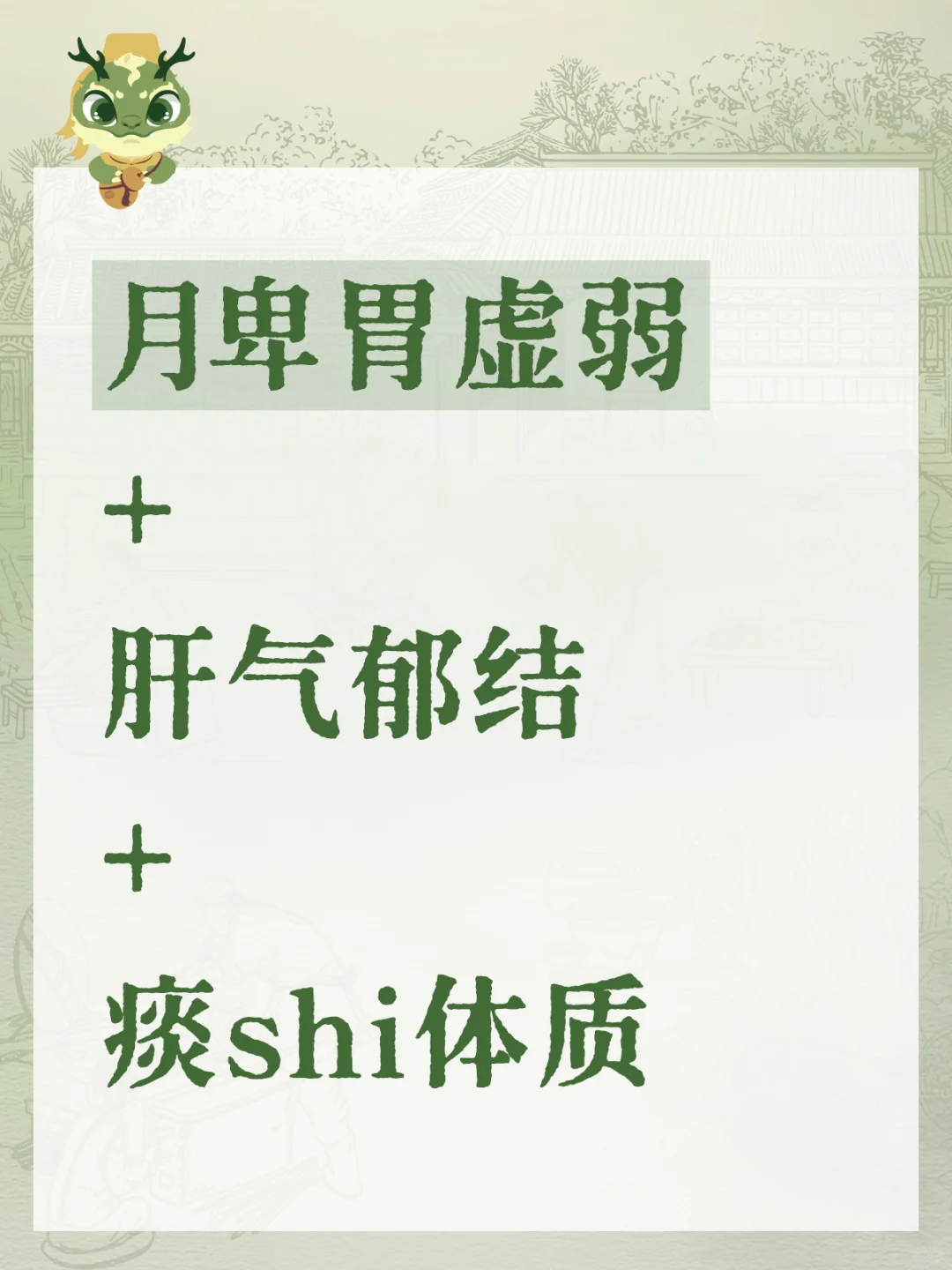 月卑胃虚弱➕肝气郁结➕痰体质，你需要这么做
