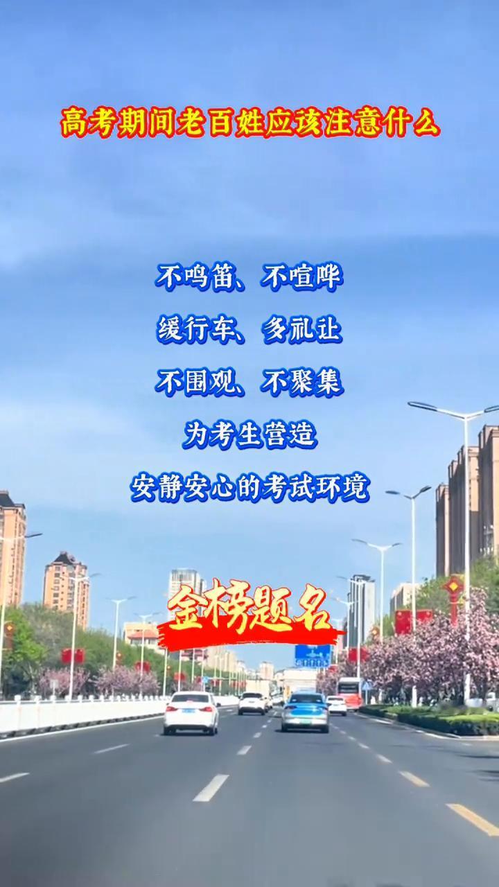 高考期间老百姓应该注意什么？
不鸣笛、不喧哗、缓行车、多礼让、不围观、不聚集，为