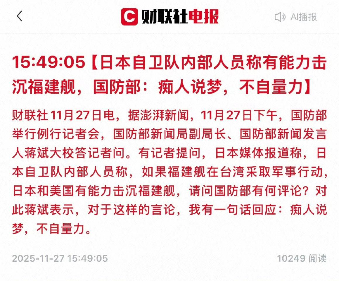 据财联社报道，日本自卫队有人声称，日本自卫队有能力击沉福建舰。学了几千年中国的日