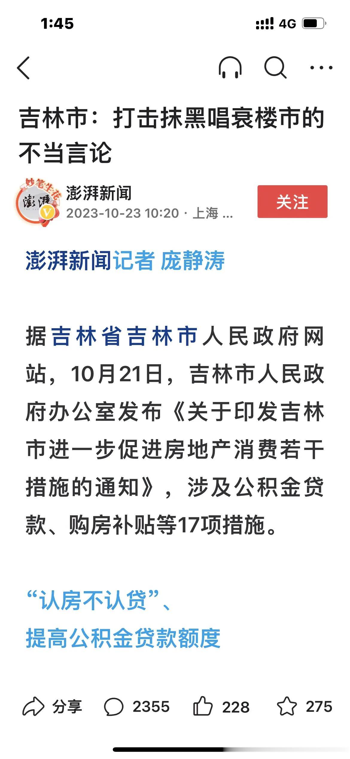 厉害了！吉林市，将打击抹黑唱衰楼市的不当言论！

如今各地的楼市情况如何，当地的