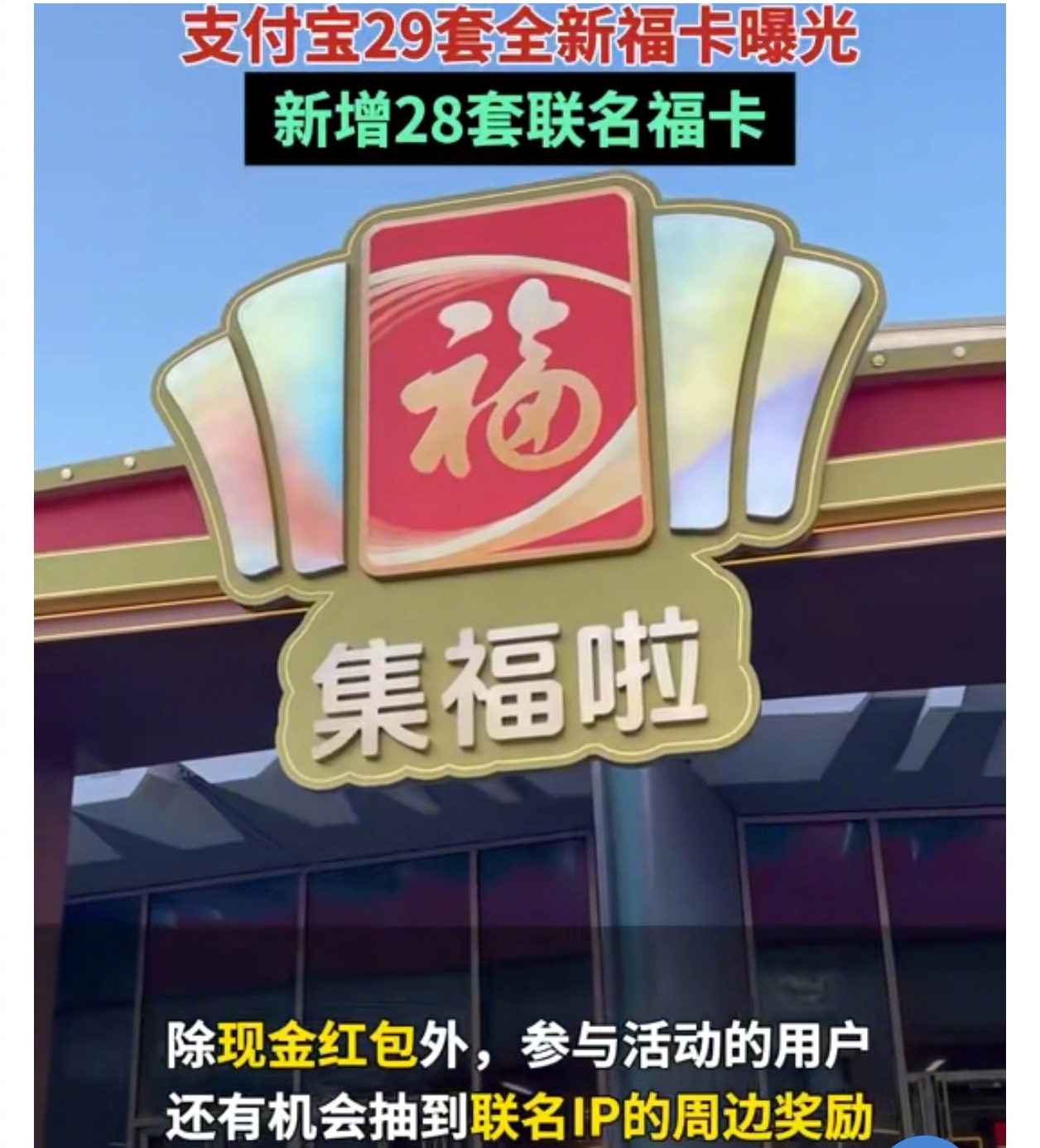 支付宝29套全新福卡曝光  支付宝集福新增28套联名福卡 往年集“五福”，今年有